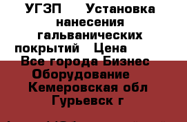 УГЗП-500 Установка нанесения гальванических покрытий › Цена ­ 111 - Все города Бизнес » Оборудование   . Кемеровская обл.,Гурьевск г.